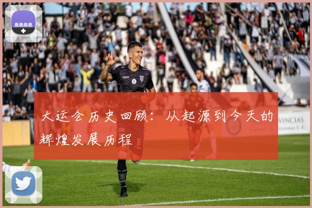 大运会历史回顾：从起源到今天的辉煌发展历程