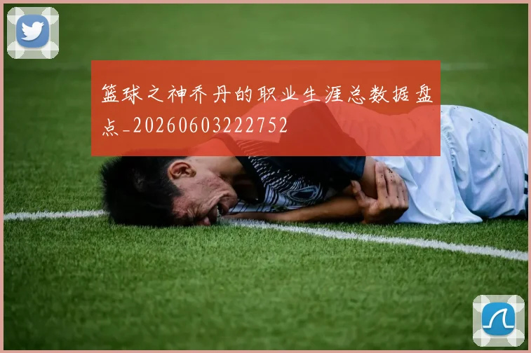 篮球之神乔丹的职业生涯总数据盘点_20260603222752