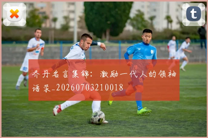 乔丹名言集锦:激励一代人的领袖语录_20260703210018