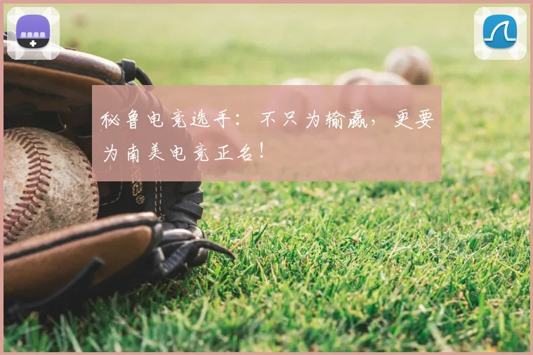 秘鲁电竞选手：不只为输赢，更要为南美电竞正名！
