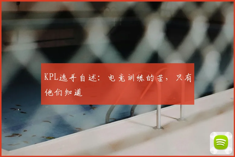 KPL选手自述：电竞训练的苦，只有他们知道