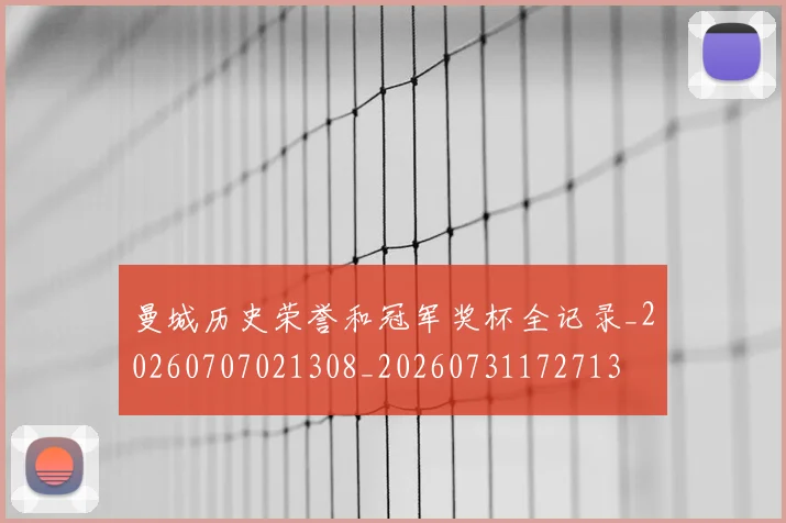 曼城历史荣誉和冠军奖杯全记录_20260707021308_20260731172713