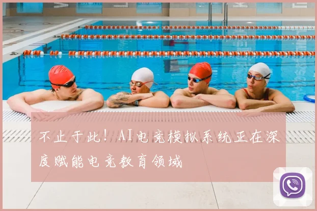 不止于此！AI电竞模拟系统正在深度赋能电竞教育领域
