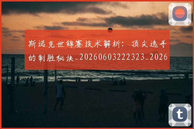 斯诺克世锦赛技术解析:顶尖选手的制胜秘诀_20260603222323_20260707020654_20260731170517