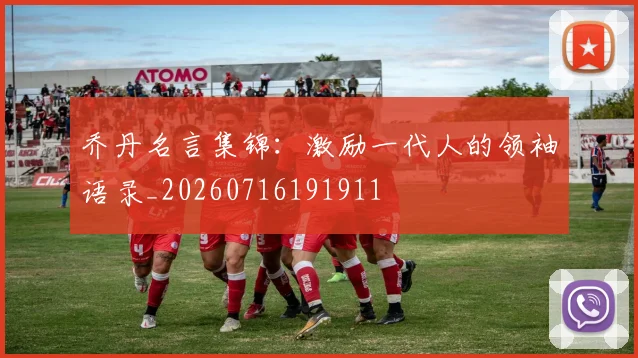乔丹名言集锦：激励一代人的领袖语录_20260716191911