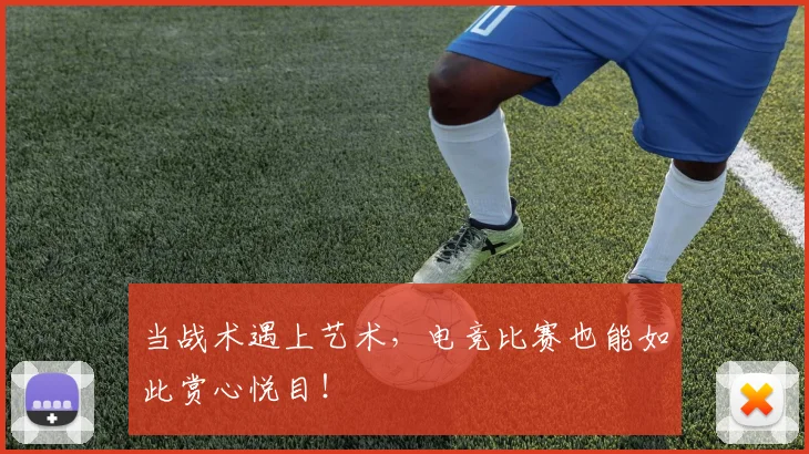 当战术遇上艺术，电竞比赛也能如此赏心悦目！