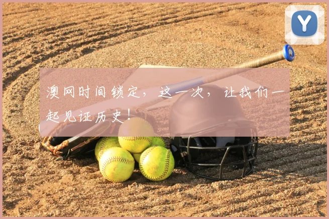 澳网时间锁定，这一次，让我们一起见证历史！