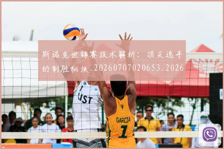 斯诺克世锦赛技术解析：顶尖选手的制胜秘诀_20260707020653_20260731170519