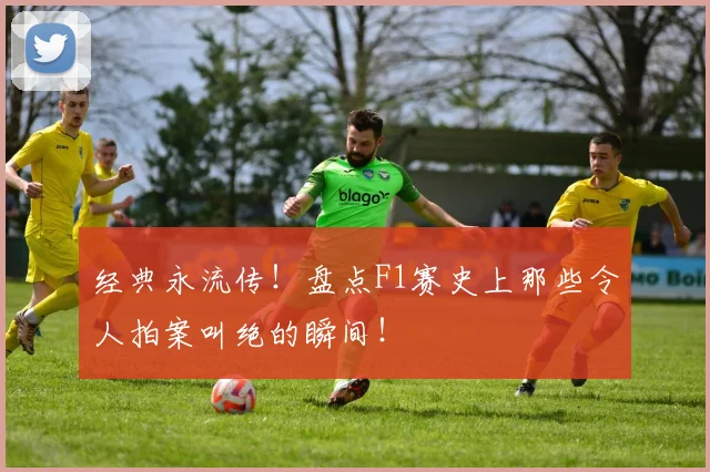 经典永流传！盘点F1赛史上那些令人拍案叫绝的瞬间！