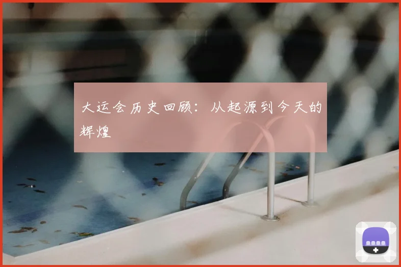 大运会历史回顾：从起源到今天的辉煌