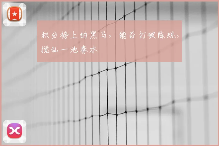 积分榜上的黑马，能否打破陈规，搅乱一池春水