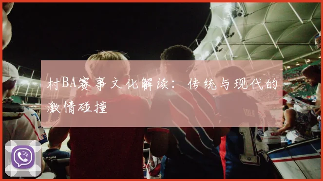 村BA赛事文化解读：传统与现代的激情碰撞