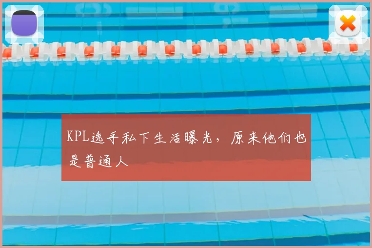 KPL选手私下生活曝光，原来他们也是普通人