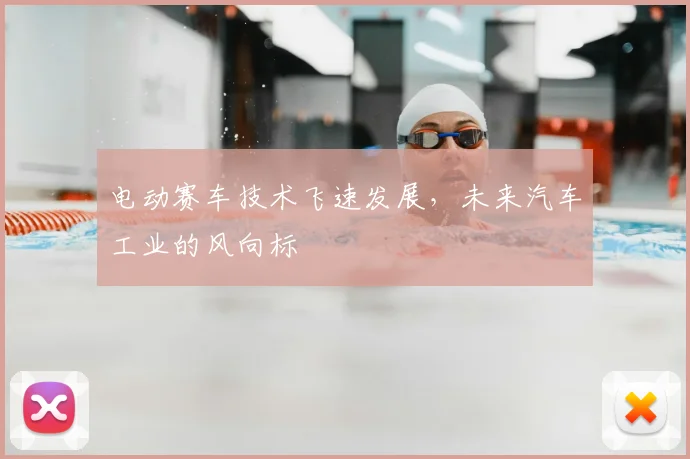 电动赛车技术飞速发展，未来汽车工业的风向标
