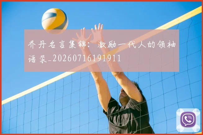 乔丹名言集锦：激励一代人的领袖语录_20260716191911