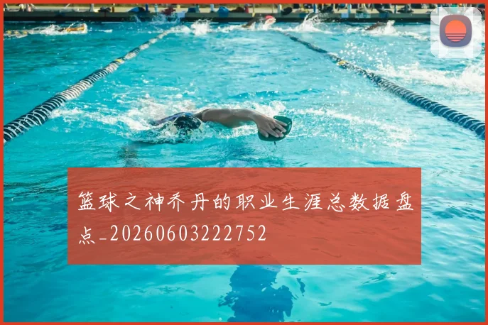 篮球之神乔丹的职业生涯总数据盘点_20260603222752