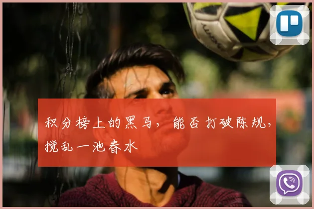 积分榜上的黑马，能否打破陈规，搅乱一池春水