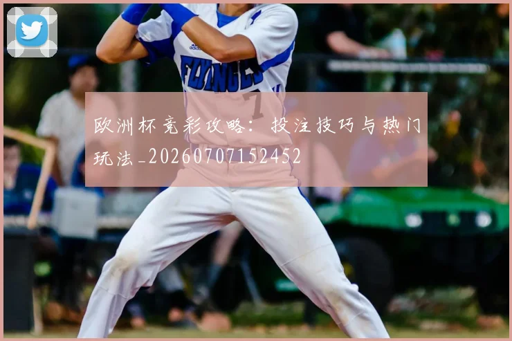 欧洲杯竞彩攻略：投注技巧与热门玩法_20260707152452