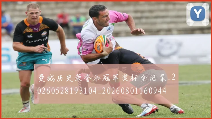 曼城历史荣誉和冠军奖杯全记录_20260528193104_20260801160944