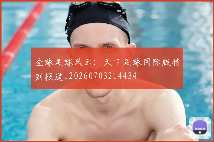 全球足球风云：天下足球国际版特别报道_20260703214434