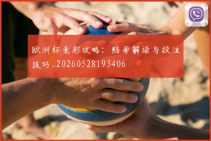 欧洲杯竞彩攻略：赔率解读与投注技巧_20260528193406
