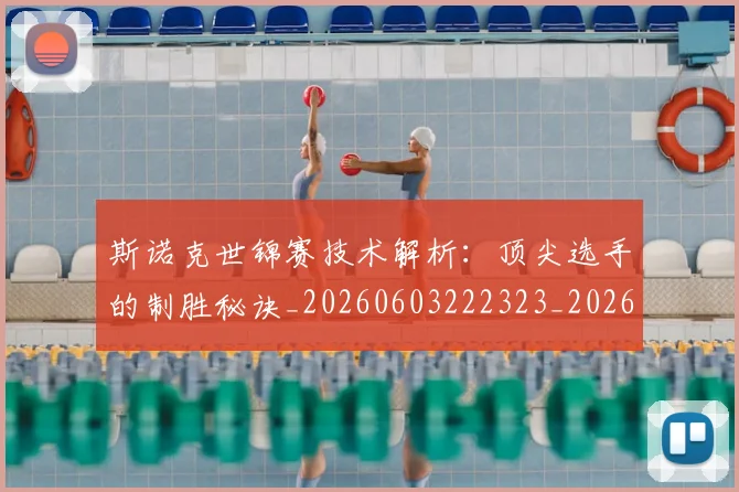 斯诺克世锦赛技术解析：顶尖选手的制胜秘诀_20260603222323_20260707020654_20260731170517