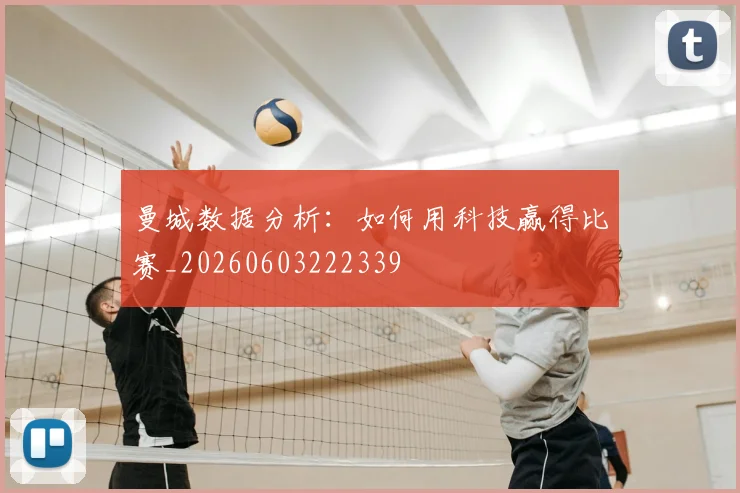 曼城数据分析：如何用科技赢得比赛_20260603222339