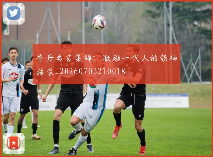 乔丹名言集锦：激励一代人的领袖语录_20260703210018