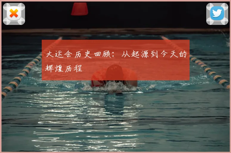大运会历史回顾：从起源到今天的辉煌历程