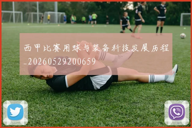 西甲比赛用球与装备科技发展历程_20260529200659