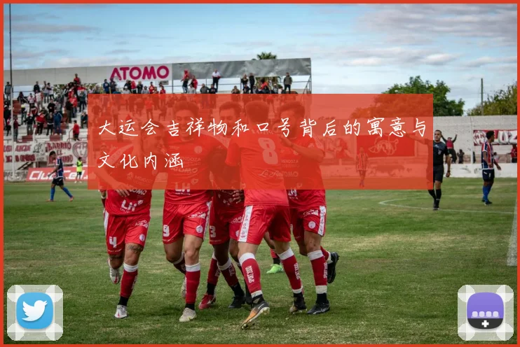 大运会吉祥物和口号背后的寓意与文化内涵