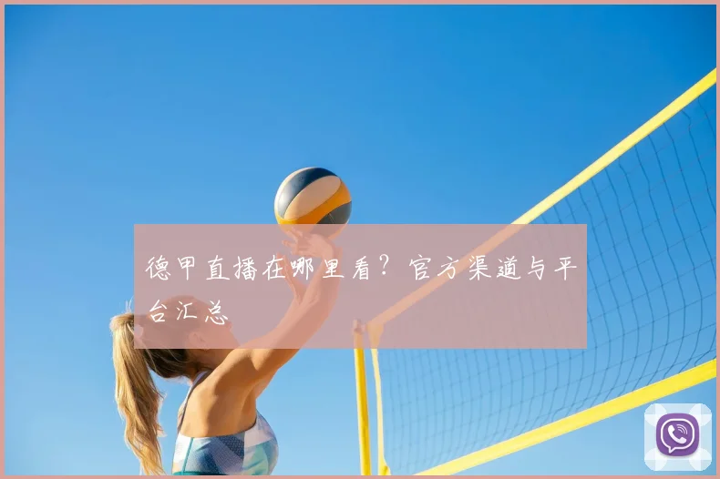 德甲直播在哪里看？官方渠道与平台汇总